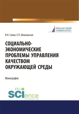 Елена Петровна Шпаковская. Социально-экономические проблемы управления качеством окружающей среды. (Аспирантура, Бакалавриат, Магистратура). Монография.