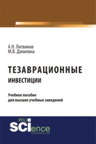 Марина Викторовна Данилина. Тезаврационные инвестиции. (Бакалавриат). Монография.