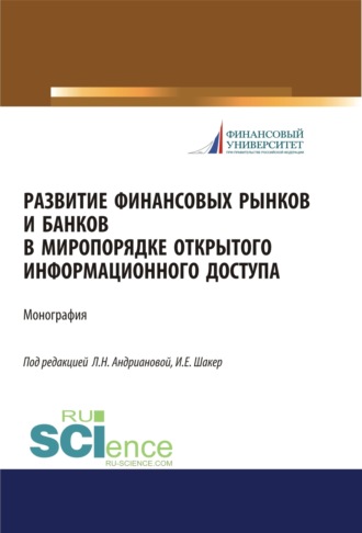 Людмила Николаевна Андрианова. Развитие финансовых рынков и банков в миропорядке открытого информационного доступа. (Аспирантура, Бакалавриат, Магистратура). Монография.