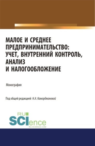 Наталия Александровна Каморджанова. Малое и среднее предпринимательство: учет, внутренний контроль, анализ и налогообложение. (Аспирантура). (Бакалавриат). (Магистратура). Монография