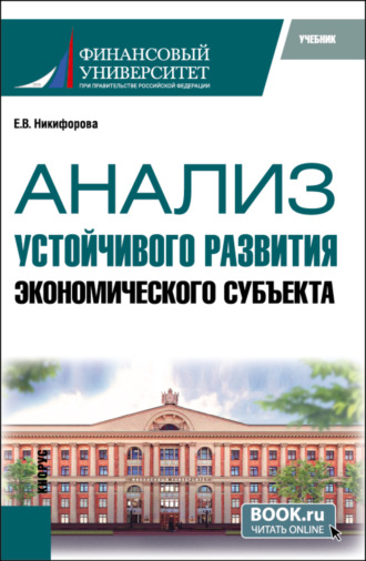 Елена Владимировна Никифорова. Анализ устойчивого развития экономического субъекта. (Магистратура). Учебник.