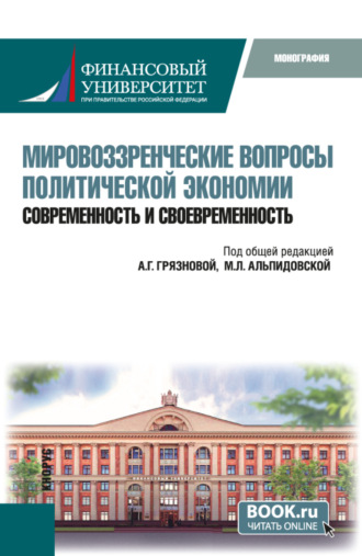 Георгий Борисович Клейнер. Мировоззренческие вопросы политической экономии: современность и своевременность. (Бакалавриат). Монография.