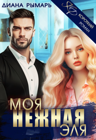 Моя нежная Эля. 