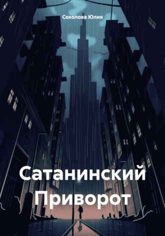 Юлия Соколова. Сатанинский Приворот