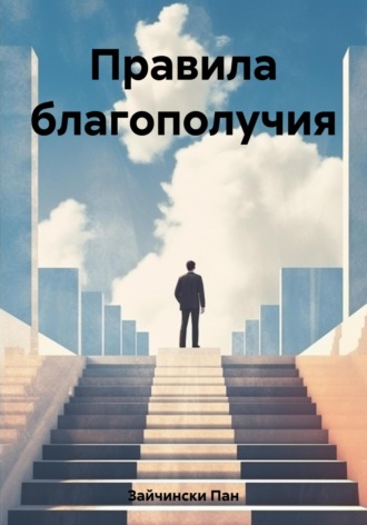 Пан Зайчински. Правила благополучия