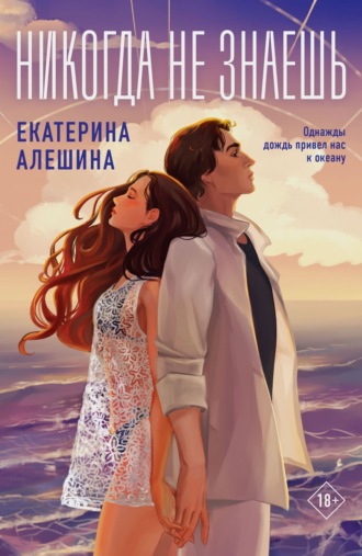 Никогда не знаешь…. 