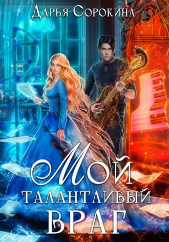 Мой талантливый враг. 