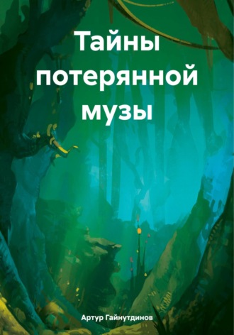 Гайнутдинов Рамильевич Артур. Тайны потерянной музы
