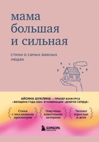 Айсина Шуклина. Мама большая и сильная. Стихи о самых важных людях