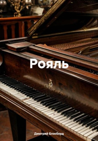 Дмитрий Блэкберд. Рояль