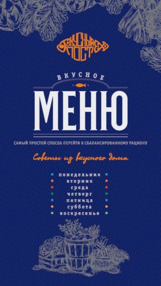 Вкусное меню: сбалансированный рацион на неделю вне возраста и статуса. Юлия Близнюк