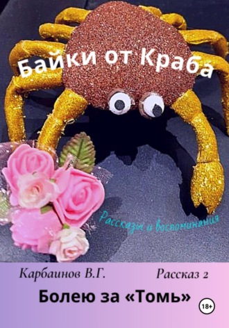 Карбаинов Гаврилович Валерий. Байки от Краба 2. Болею за «Томь»