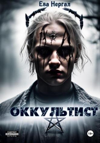 Ева Нергал. Оккультист