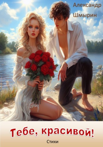 Александр Шмырин. Тебе, красивой!