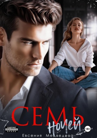 Семь ночей. 