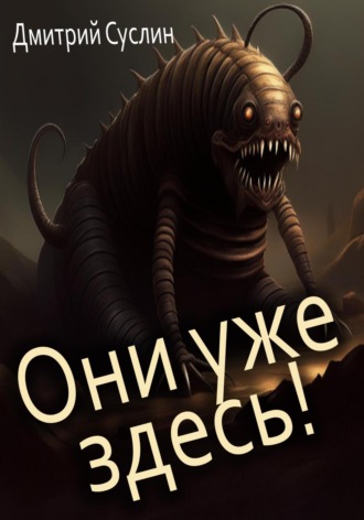 Они уже здесь!. 