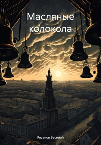Масляные колокола. 