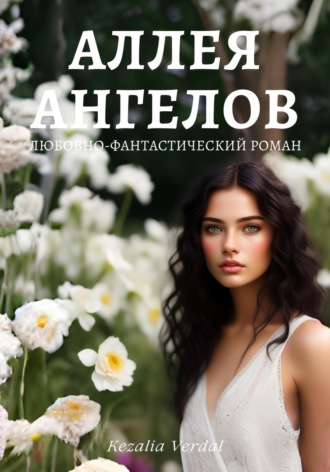 Путь Фатума. Книга 1: Аллея ангелов. 
