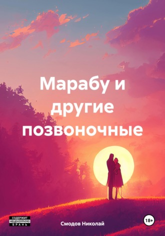 Николай Смодов. Марабу и другие позвоночные