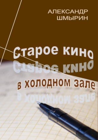 Старое кино в холодном зале. Александр Шмырин