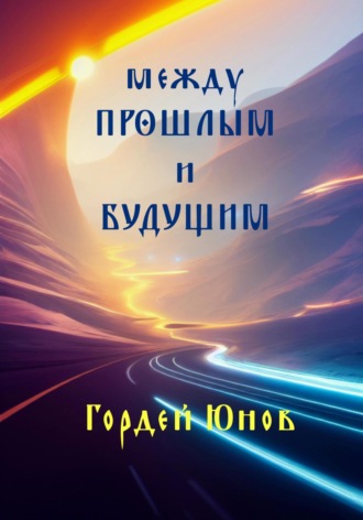 Гордей Юнов. Между прошлым и будущим
