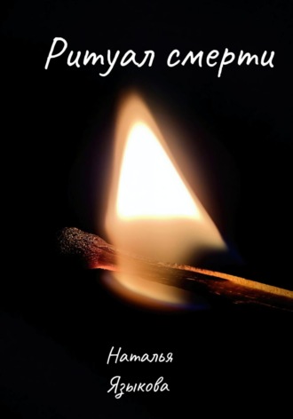 Ритуал смерти. Наталья Языкова