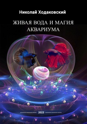 Николай Ходаковский. Живая вода и магия аквариума