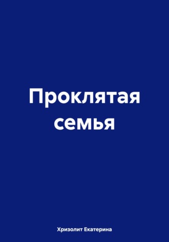 Проклятая семья. Екатерина Хризолит