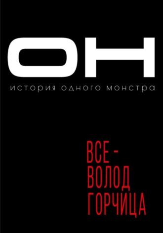 Всеволод Горчица. Он