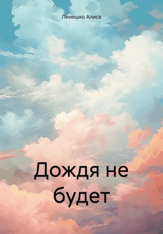Дождя не будет. 