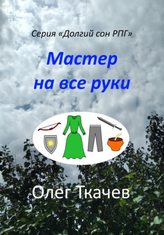 Мастер на все руки. 