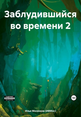 Заблудившийся во времени 2. Илья Викторович Мосенков (ИВМос)