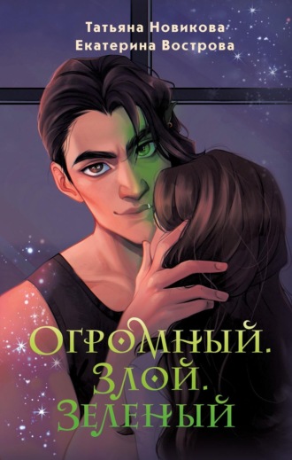 Огромный. Злой. Зеленый. 