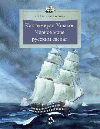 Федор Конюхов. Как адмирал Ушаков Черное море русским сделал