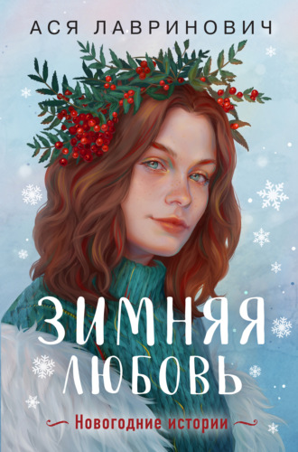 Ася Лавринович. Зимняя любовь