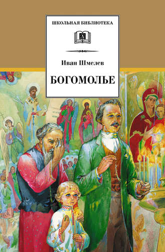 Иван Шмелёв. Богомолье (сборник)