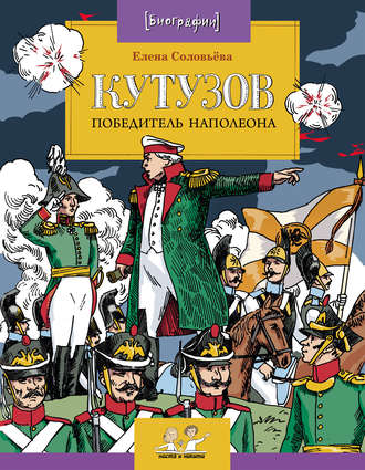 Кутузов. Победитель Наполеона. Елена Соловьева