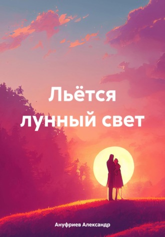 Льётся лунный свет. Александр Ануфриев