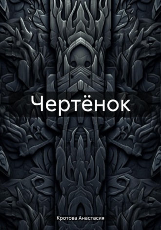 Анастасия Кротова. Чертёнок