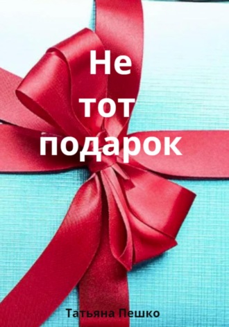 Не тот подарок. 