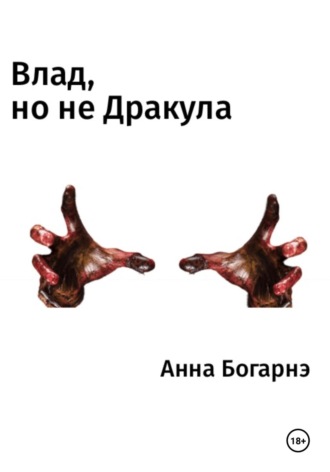 Анна Богарнэ. Влад, но не Дракула