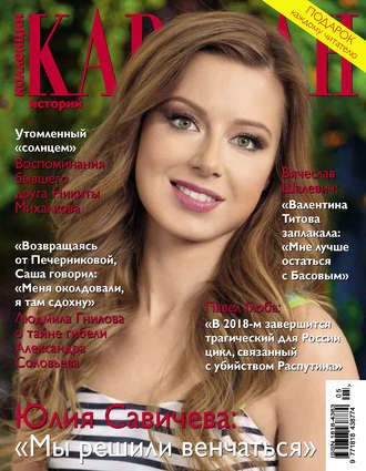 Коллекция Караван историй №05 / май 2014. Группа авторов