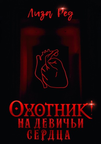 Охотник на девичьи сердца. Лиза Ред