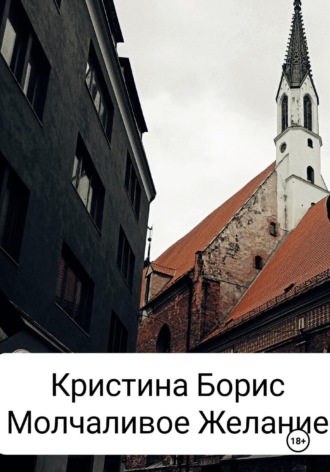 Молчаливое желание. Кристина Борис