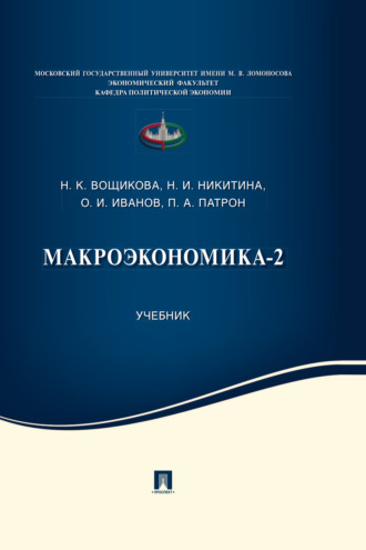 Макроэкономика-2. Н. И. Никитина