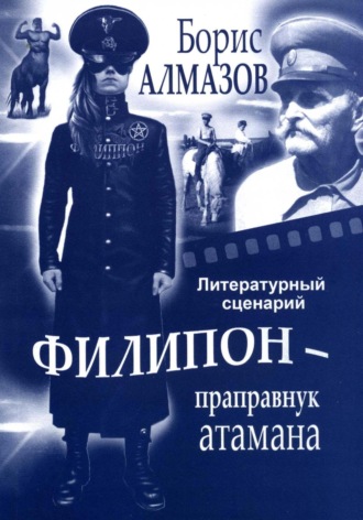 Литературный сценарий Филипон – праправнук атамана. Борис Александрович Алмазов
