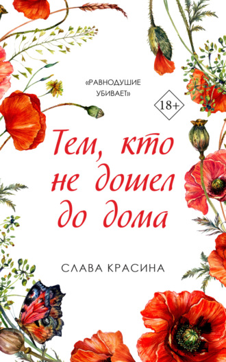Тем, кто не дошел до дома. Слава Красина