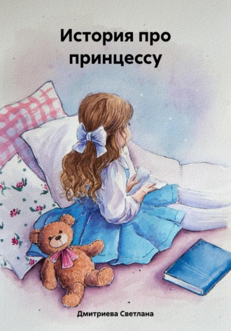 Светлана Дмитриева. История про принцессу