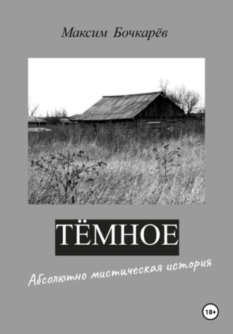 Тёмное. Максим Владимирович Бочкарев