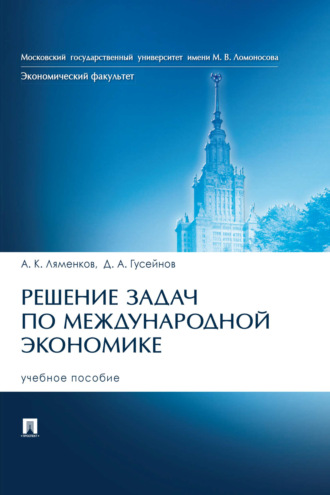 Решение задач по международной экономике. А. К. Ляменков